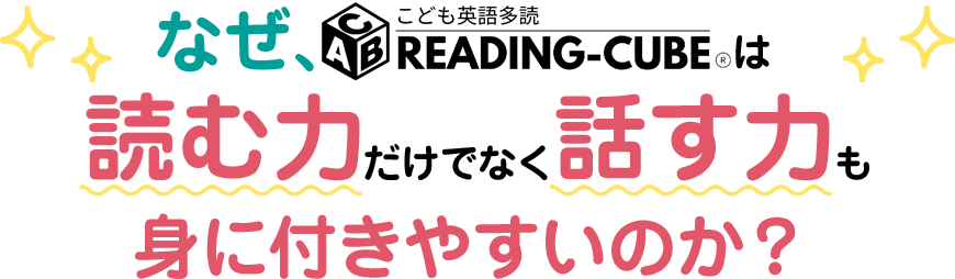 なぜ、読む力だけでなく離す力も身に付きやすいのか？