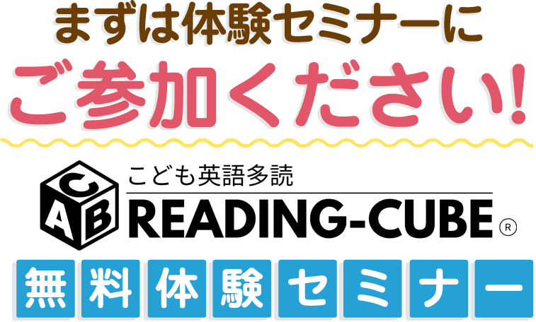 まずは体験セミナーにご参加ください！　こども英語多読READING-CUBE無料体験セミナー