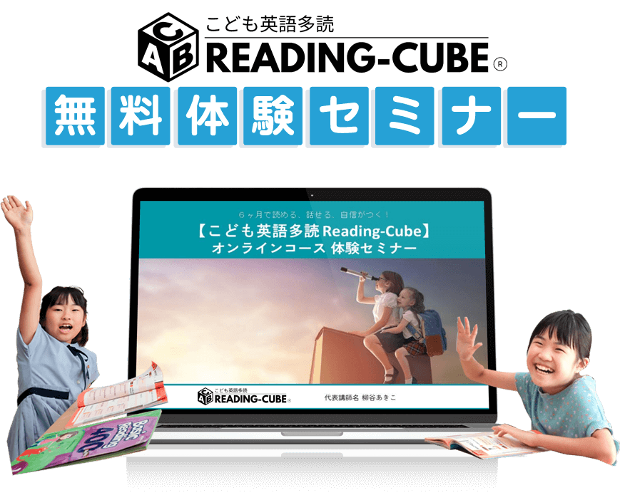 こども英語多読READING-CUBE無料体験セミナー
