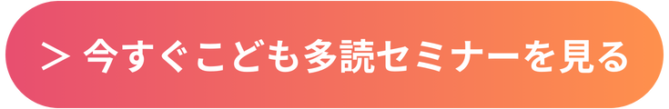 今すぐこども多読セミナーを見る